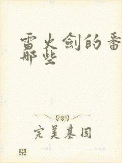 雷火剑的番剧有哪些