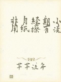 非月经期小便后用纸擦有淡血水