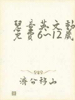 儿童英文动画片免费6~12岁