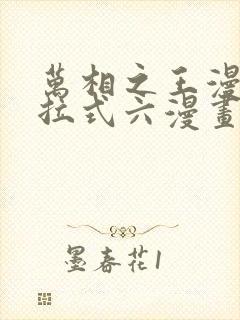 万相之王漫画下拉式六漫画免费阅读