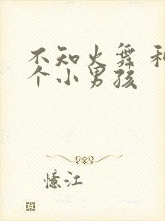 不知火舞 和三个小男孩