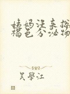 姨妈没来总是有褐色分泌物