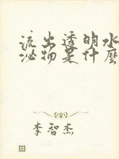 流出透明水样分泌物是什么原因封面