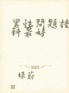 男性问题挂什么科最好