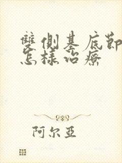 双侧基底节腔梗怎样治疗