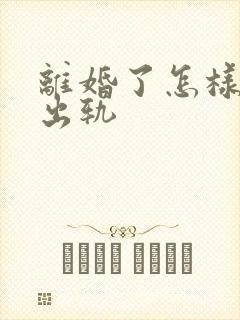 离婚了怎样挽回出轨