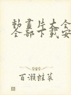 动画片大全少儿全部下载安装封面