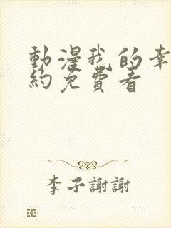 动漫我的幸福婚约免费看