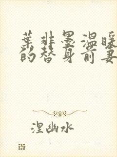 叶非墨温暖总裁的替身前妻封面