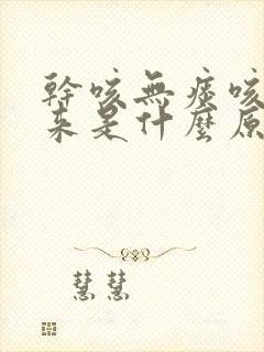 干咳无痰咳不出来是什么原因