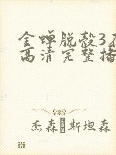 金蝉脱壳3在线高清完整播放