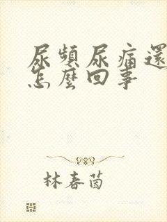 尿频尿痛还有血怎么回事