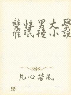 双性男大学生被催眠后小说