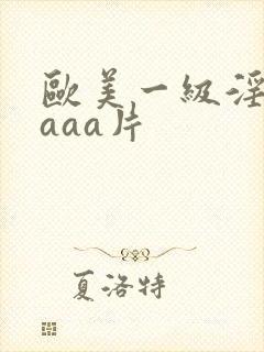 欧美一级淫片aaaa片