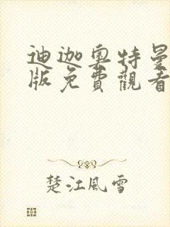 迪迦奥特曼国语版免费观看完整版