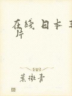 在线 日本 毛 片