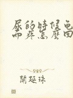 尿的时候龟头里面疼怎么回事