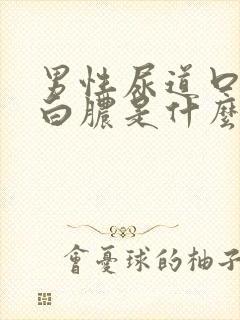 男性尿道口起流白脓是什么原因封面