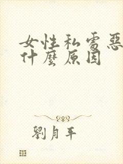 女性私处恶臭是什么原因