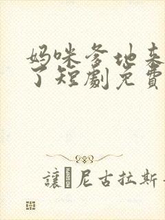 妈咪爹地来认崽了短剧免费观看全集