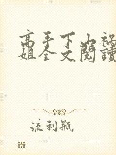 高手下山祸害师姐全文阅读全文