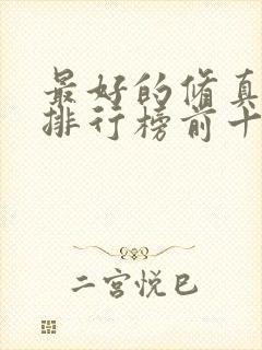 最好的修真小说排行榜前十名