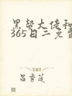黑帮大佬和我的365日二免费观看