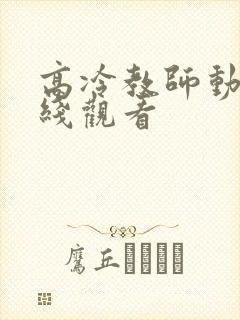 高冷教师动漫在线观看