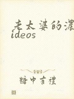 老太婆的浓毛videos