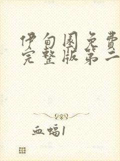 伊甸园免费观看完整版第二季