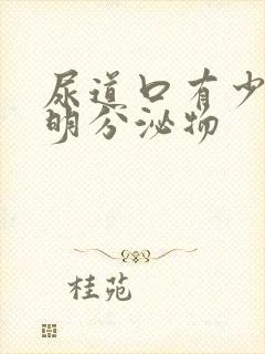 尿道口有少量透明分泌物