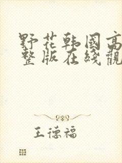 野花韩国高清完整版在线观看3