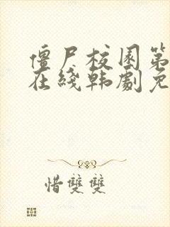 僵尸校园第一季在线韩剧免费观看