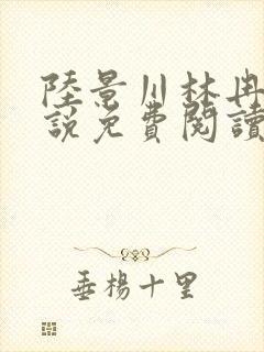 陆景川林冉冉小说免费阅读最新章节