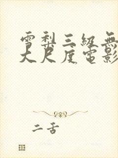 雪梨三级无删减大尺度电影