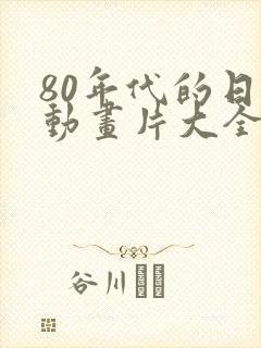 80年代的日本动画片大全集