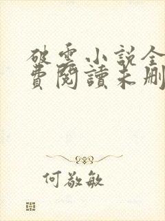 破云小说全文免费阅读未删减版