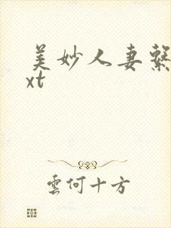 美妙人妻系列txt