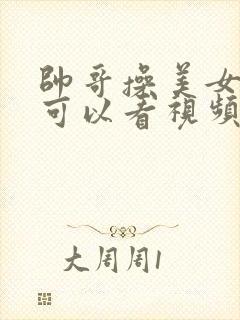 帅哥操美女软件可以看视频