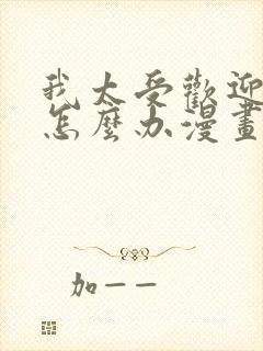 我太受欢迎了该怎么办漫画免费阅读漫画封面