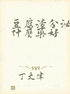 豆腐渣分泌物吃什么药好