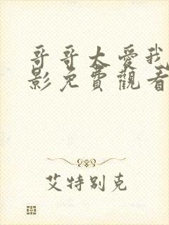 哥哥太爱我了电影免费观看