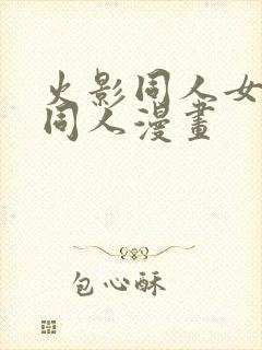 火影同人女忍者同人漫画