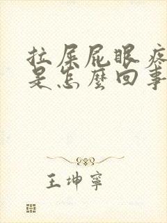 拉屎屁眼疼出血是怎么回事