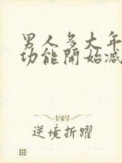 男人多大年龄性功能开始减退明显