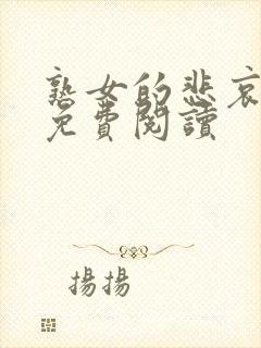 熟女的悲哀小说免费阅读