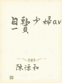 日韩少妇av第一页