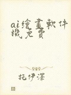 ai绘画软件手机免费封面