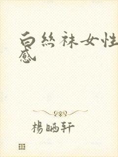 白丝袜女性高级感