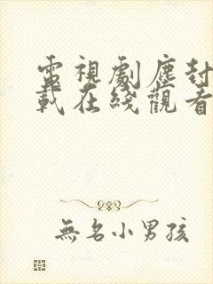 电视剧尘封十三载在线观看免费完整版